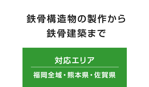 鉄骨構造物の製作から鉄骨建築まで