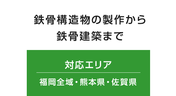 鉄骨構造物の製作から鉄骨建築まで